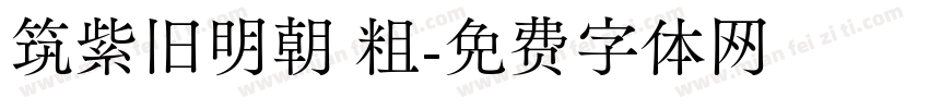 筑紫旧明朝 粗字体转换